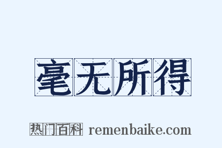 毫无所得是什么意思的图片